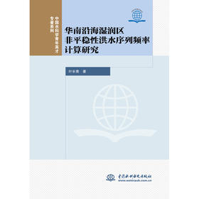 华南沿海湿润区非平稳性洪水序列频率计算研究(中国水科学青年英才专著系列)