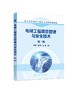 电梯工程项目管理与安全技术 第二版 陈炳炎 电梯项目安装施工质量控制书籍电梯施工现场应急事故处理电梯安装维修保养运行技术书 商品缩略图0