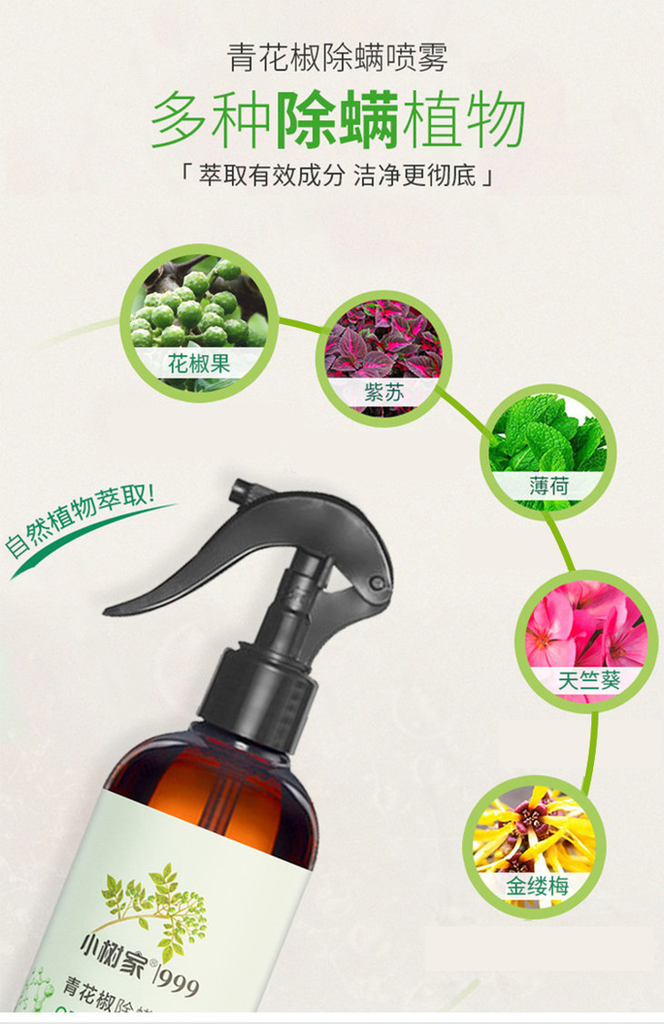 【买三送一】小树家青花椒除螨喷雾 250ml/瓶