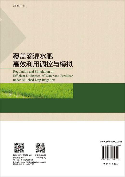 覆盖滴灌水肥高效利用调控与模拟 商品图1