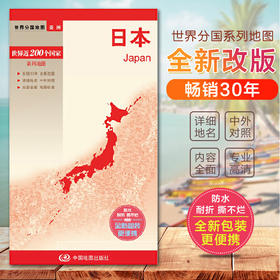 世界分国地图.日本