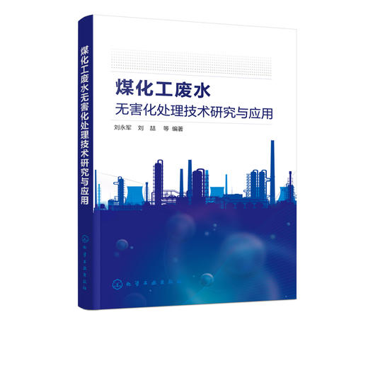 煤化工废水无害化处理技术研究与应用 刘永军 煤化工废水典型处理工艺废水资源回收无害化处理技术 煤化工废水处理厂运行管理书籍 商品图5