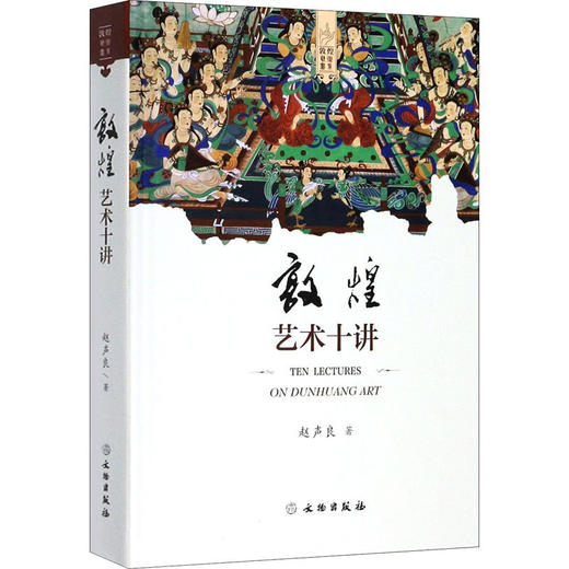 敦煌艺术十讲 商品图0