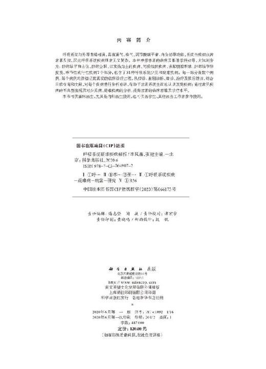 呼吸系统疑难疾病解析/李风森，张建 商品图2
