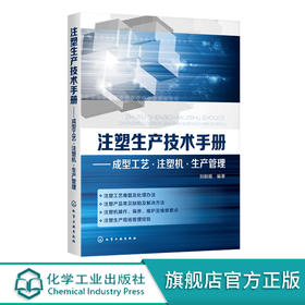 注塑生产技术手册 成型工艺 注塑机 生产管理 注塑机操作教程书籍 维护保养维修及故障处理 注塑生产管理 注塑模具设计与制造