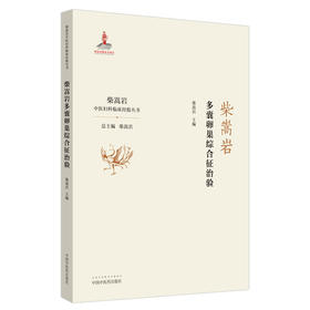 柴嵩岩多囊卵巢综合征治验/柴嵩岩中医妇科临床经验丛书