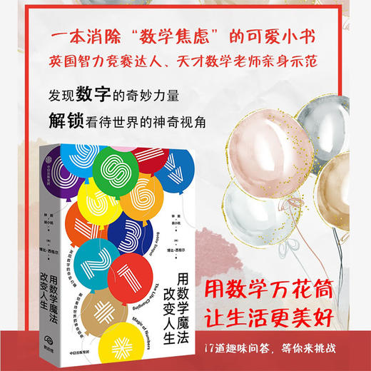 用数学魔法改变人生 博比西格尔 著 数学 普及读物 兴趣培养 入门 中信出版社图书 正版 商品图2