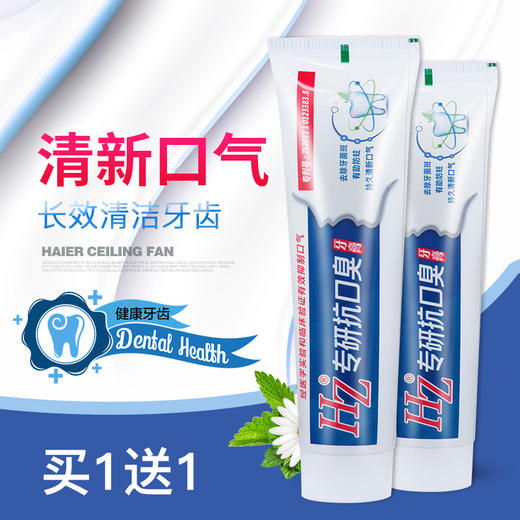 【买1送1】HZ专研抗口臭牙膏 嘴巴清香 减少牙渍 160g/支 商品图0