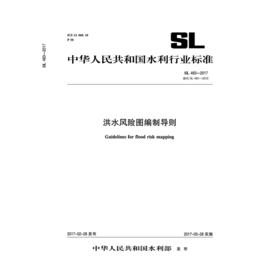 洪水风险图编制导则 SL483-2017（中华人民共和国水利行业标准）