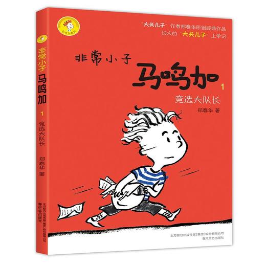 非常小子马鸣加1竞选大队长 商品图0