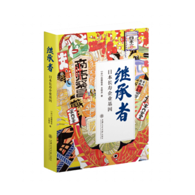 继承者——日本长寿企业基因 悦读日本 