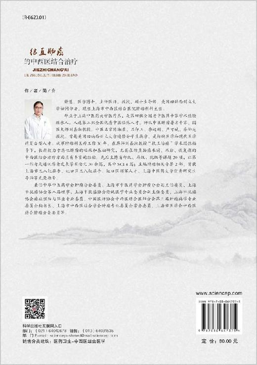 结直肠癌的中西医结合治疗 商品图1