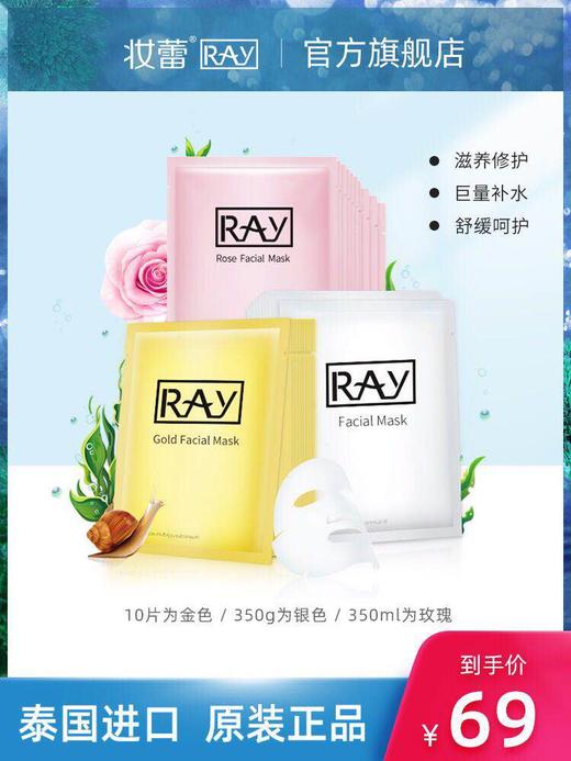 泰国妆蕾ray面膜/补水滋润亮肤/10片金色/银色/滋养修护蚕丝面膜-会员6折 商品图0