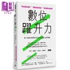 【中商原版】数位跃升力：建立敏捷组织与商业创新的数位新战略 港台原版 拉兹.海飞门 习移山 张晓泉 时报文化 商品缩略图0