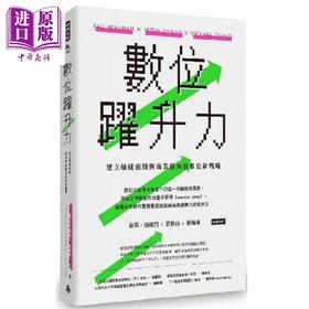 【中商原版】数位跃升力：建立敏捷组织与商业创新的数位新战略 港台原版 拉兹.海飞门 习移山 张晓泉 时报文化