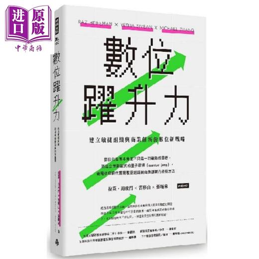 【中商原版】数位跃升力：建立敏捷组织与商业创新的数位新战略 港台原版 拉兹.海飞门 习移山 张晓泉 时报文化 商品图0