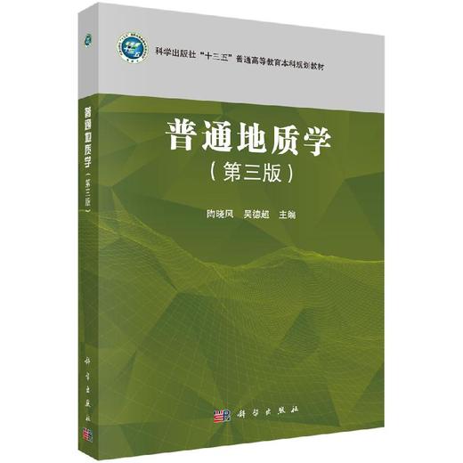 普通地质学（第三版）陶晓风 吴德超 商品图0
