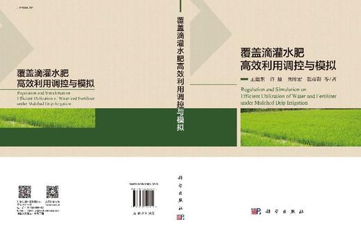 覆盖滴灌水肥高效利用调控与模拟 商品图3