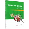 低碳水化合物-生酮饮食工作手册/周华 石汉平 商品缩略图0