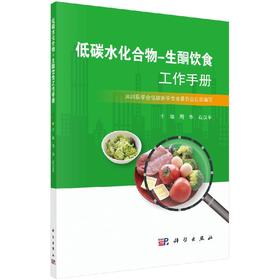 低碳水化合物-生酮饮食工作手册/周华 石汉平