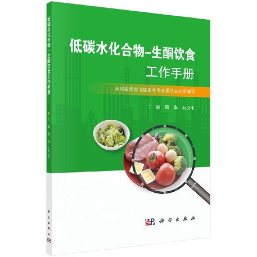 低碳水化合物-生酮饮食工作手册/周华 石汉平 商品图0