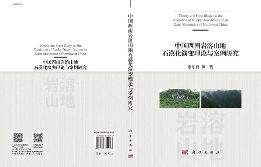 中国西南岩溶山地石漠化演变理论与案例研究 商品图3