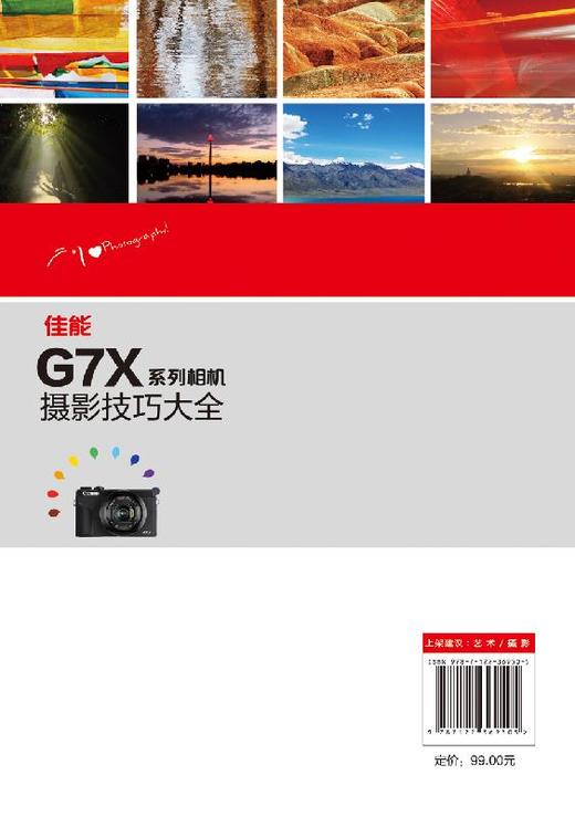 佳能G7X系列相机摄影技巧大全 影轻松入门 构图与用光 人像与风光 佳能G系列摄影技巧佳能G1X G3X G5X G9X摄影教程书籍拍摄技巧 商品图1