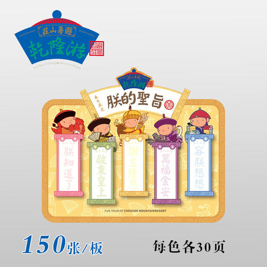 避暑山庄-乾隆游-便利贴 商品图1