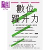 【中商原版】数位跃升力：建立敏捷组织与商业创新的数位新战略 港台原版 拉兹.海飞门 习移山 张晓泉 时报文化 商品缩略图1