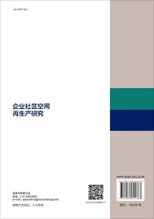 企业社区空间再生产研究 商品图1