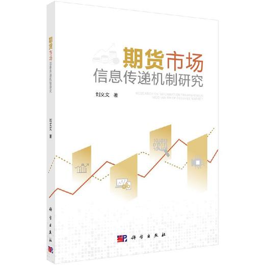 期货市场信息传递机制研究 商品图0