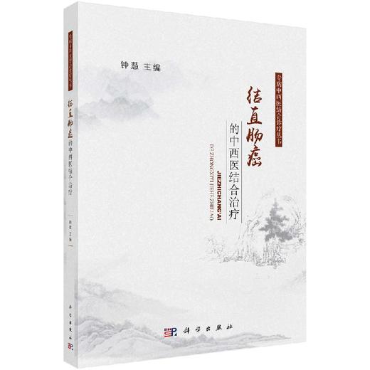 结直肠癌的中西医结合治疗 商品图0
