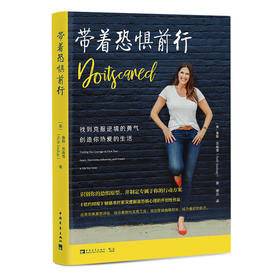 带着恐惧前行：找到克服逆境的勇气，创造你热爱的生活