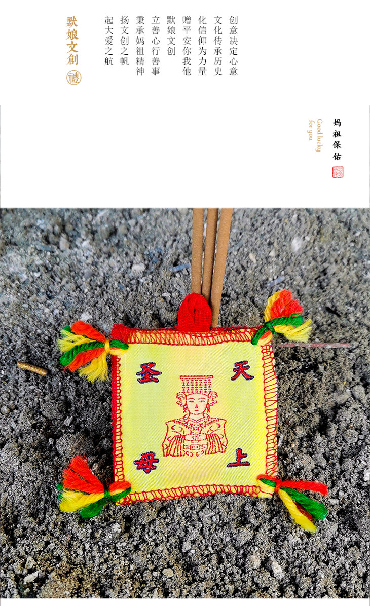 【默娘文创】湄洲妈祖祈福平安符护身符辟邪符随身车挂件香火袋