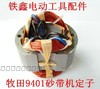【货号01303】9401砂带机定子 3寸砂带机电机 商品缩略图0