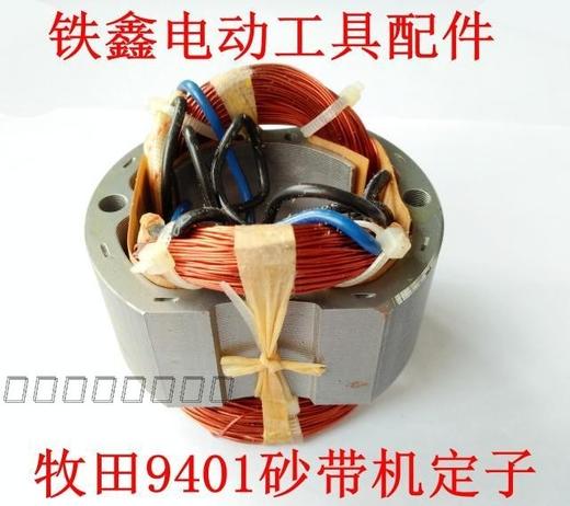 【货号01303】9401砂带机定子 3寸砂带机电机 商品图0