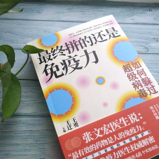 最终拼的还是免疫力国内知名免疫领域医生毫无保留地教你用好免疫大药