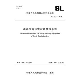 山洪灾害预警设备技术条件 SL 762-2018（中华人民共和国水利行业标准）