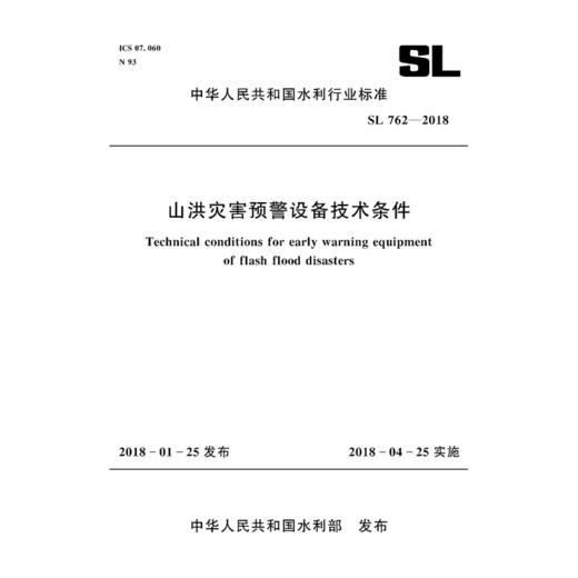 山洪灾害预警设备技术条件 SL 762-2018（中华人民共和国水利行业标准） 商品图0