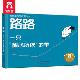 【神奇麻麻】倒霉羊系列哲理绘本（3册）-路路 一只随心所欲的羊