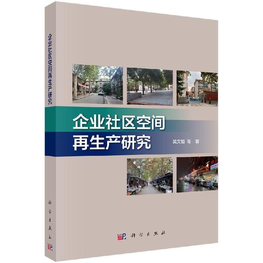 企业社区空间再生产研究 商品图0