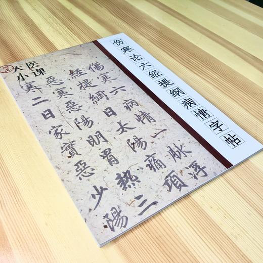 伤寒论六经提纲病情字帖