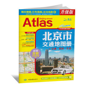北京市交通地图册
