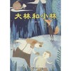 大林和小林 商品缩略图0