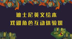 迪士尼英文绘本+戏剧角色互动体验课