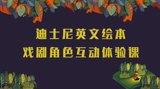 迪士尼英文绘本+戏剧角色互动体验课 商品图0