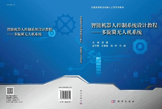 智能机器人控制系统设计教程——多旋翼无人机系统 商品图3
