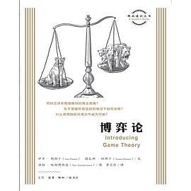 图画通识丛书：博弈论 商品图0