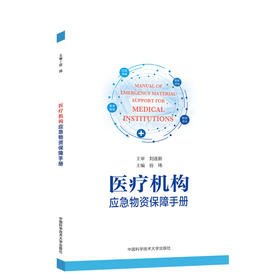 医疗机构应急物资保障手册