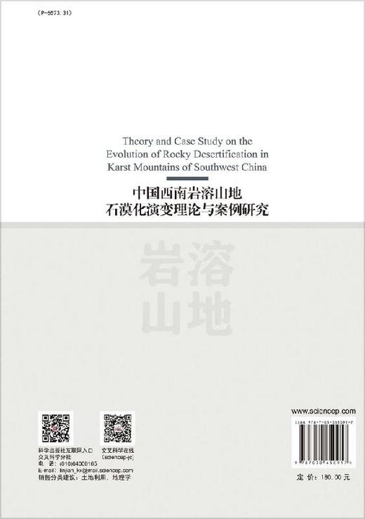 中国西南岩溶山地石漠化演变理论与案例研究 商品图1